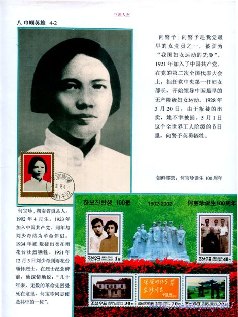 向警玉、何宝珍