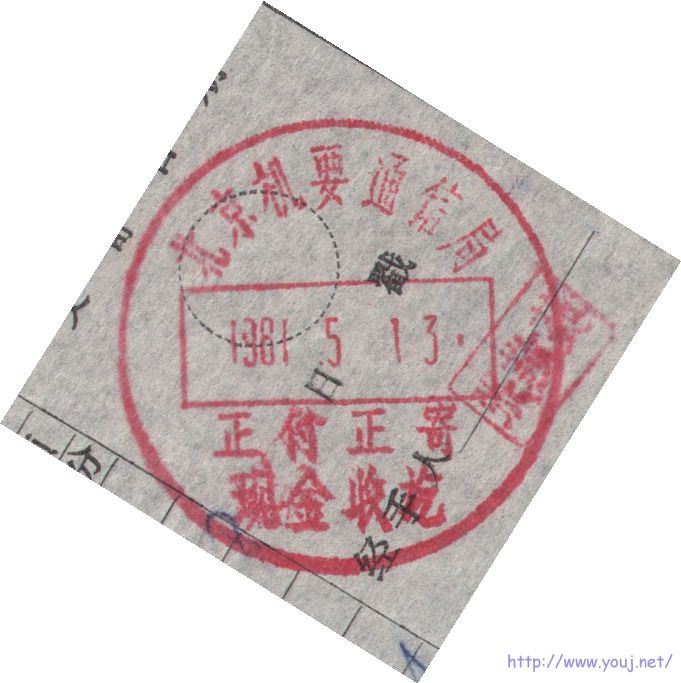 61年机要整付收费戳.jpg