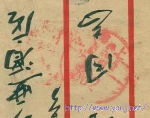 上海“庚”字星期戳