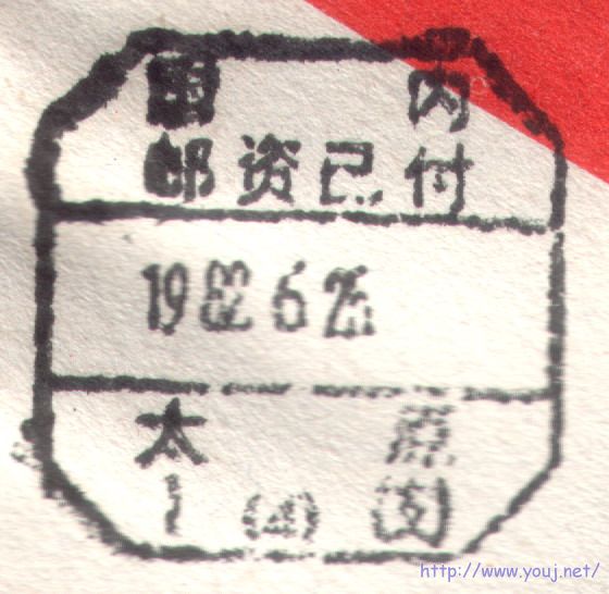 82年太原1支4号邮资已付戳.jpg