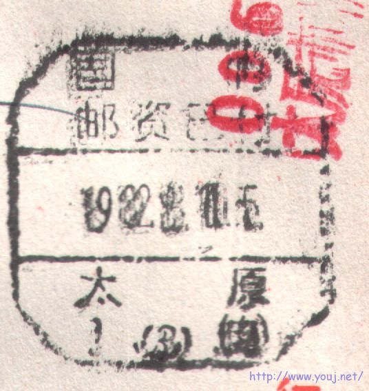 82年太原1支3号邮资已付戳.jpg