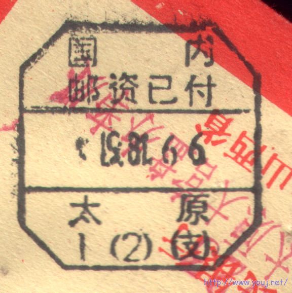82年太原1支2号邮资已付戳.jpg