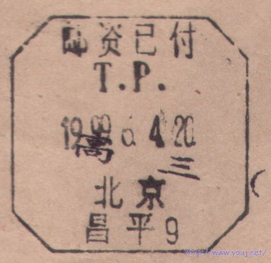 北京昌平小字细线95式邮资已付TP戳.jpg