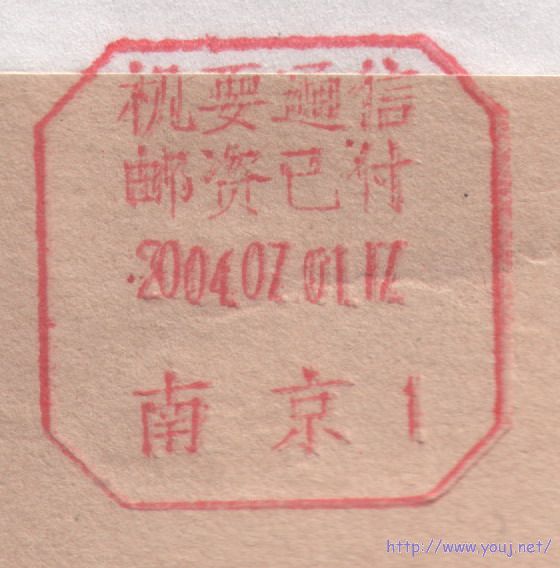 南京红色机要邮资已付日戳.jpg