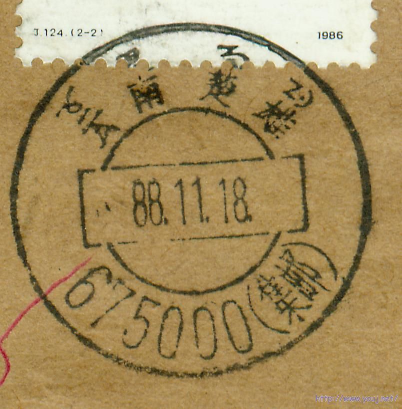 1988年云南楚雄双文字戳封001.jpg