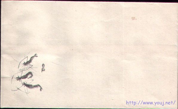 齐白石三虾图信封.jpg