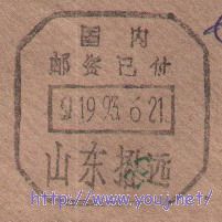 山东招远小字邮资已付日戳.jpg