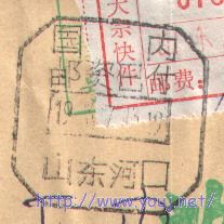 山东河口邮资已付日戳.jpg