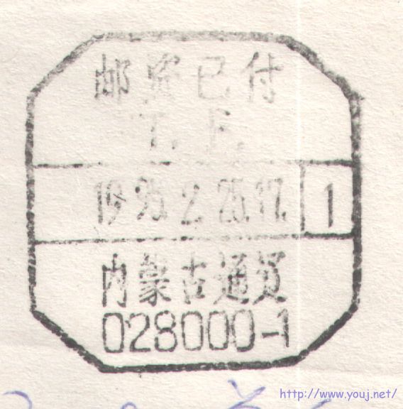 内蒙通辽无蒙文邮资已付日戳.jpg