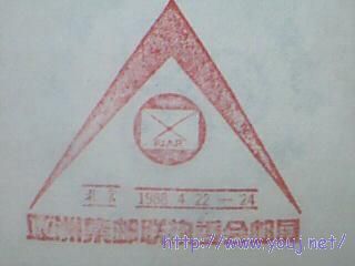 亚洲集邮联合会邮展