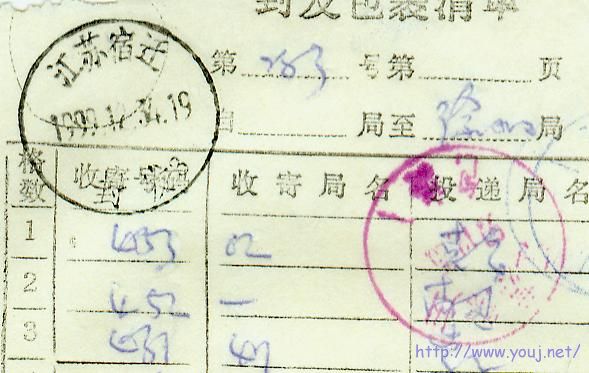 1999年12月34日戳.jpg
