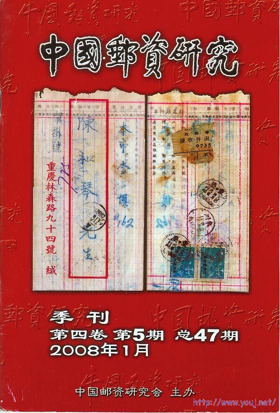 《中国邮资研究》第五卷第1期（总47期）.jpg