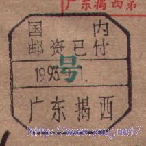 93年广东揭西.jpg