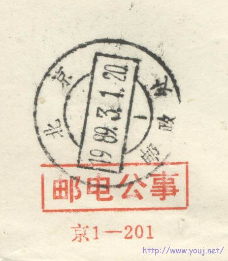 北京邮政处.jpg