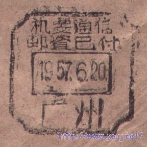 57年6月广州机要邮资已付日戳.jpg