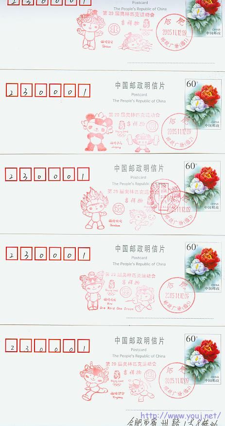 2005年合肥奥运吉祥物联体戳实寄片5全.jpg