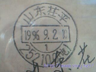 加盖之封上电戳