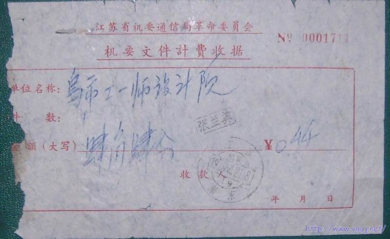 南京69年带人名机要子母戳.jpg