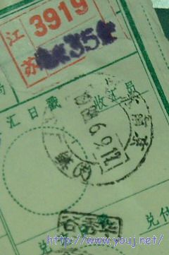 近年在汇款单上发现大量使用了子母戳。