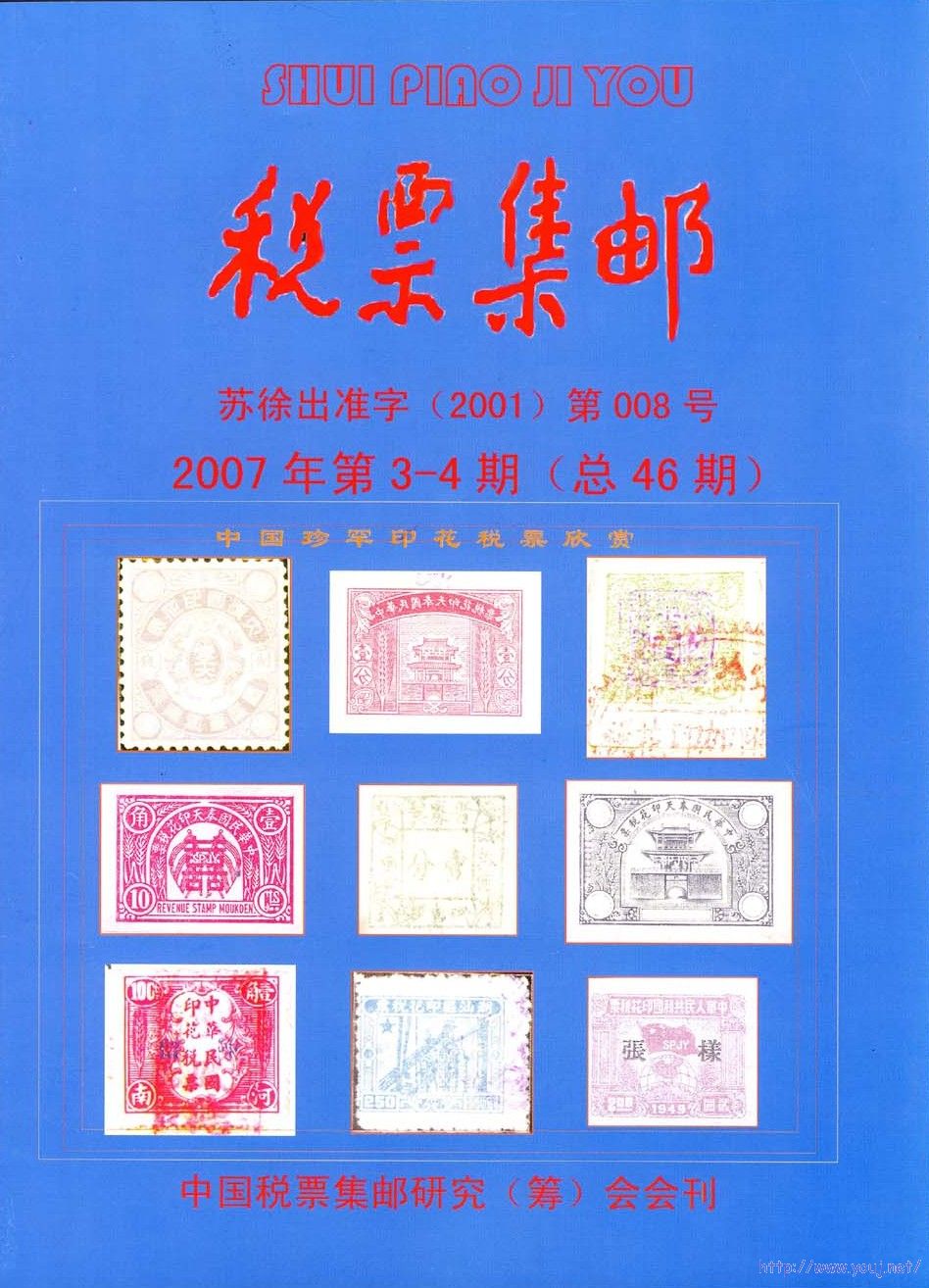 《稅票集郵》46期封面1.jpg
