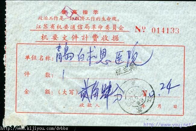 江苏南京日期无腰框机要戳的文革语录机要文件计费收据17.jpg