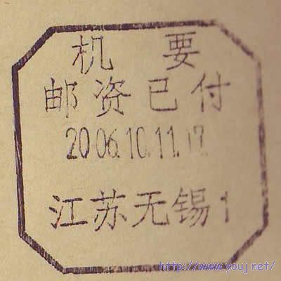 江苏机要邮资已付无锡0002.JPG