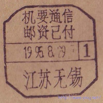 江苏机要邮资已付无锡.JPG