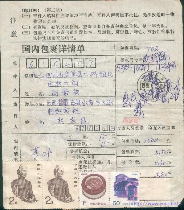 未销邮票的实寄包单