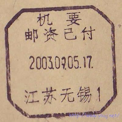 江苏机要邮资已付无锡0001.JPG