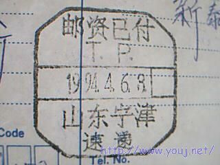 山东的戳记很丰富的