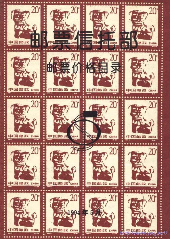 1994年邮票价格目录,北京邮星贸易总公司的邮票信托部出