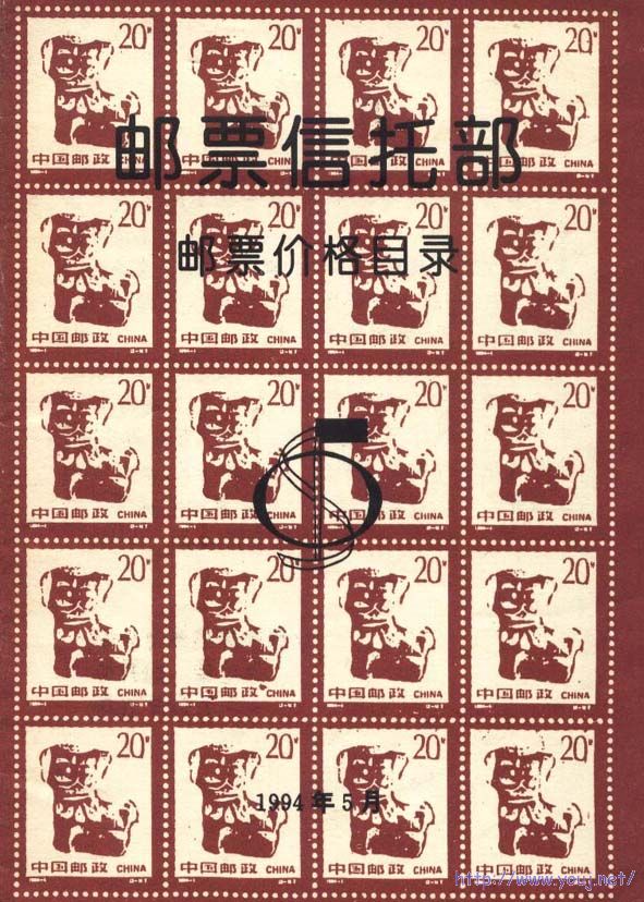 1994年邮票价格目录,北京邮星贸易总公司的邮票信托部出