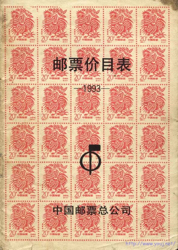 1993年中国邮票总公司出"邮票价目表",使用过