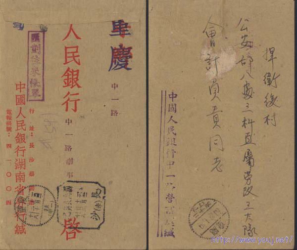 长沙辛字邮资已付戳