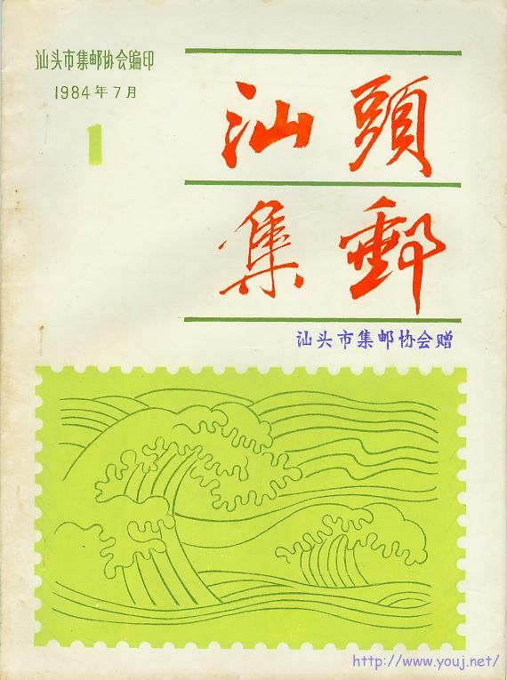 《汕头集邮》创刊号.jpg