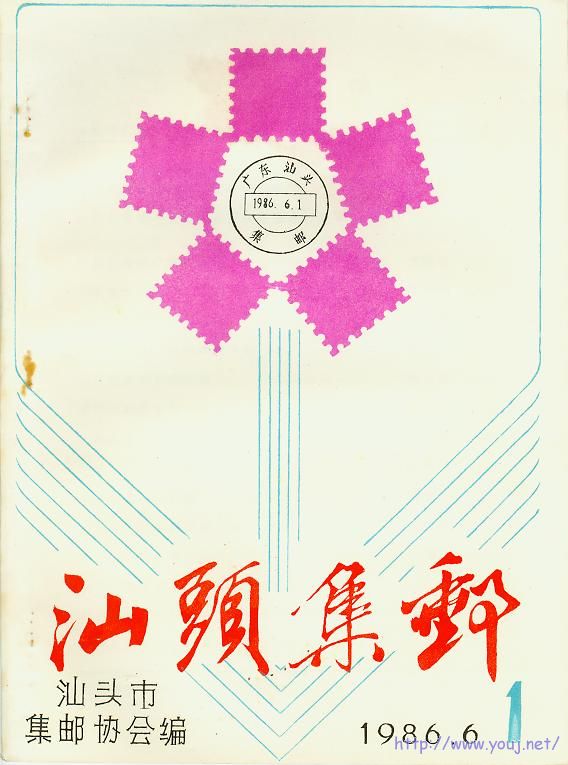 《汕头集邮》总4期.jpg
