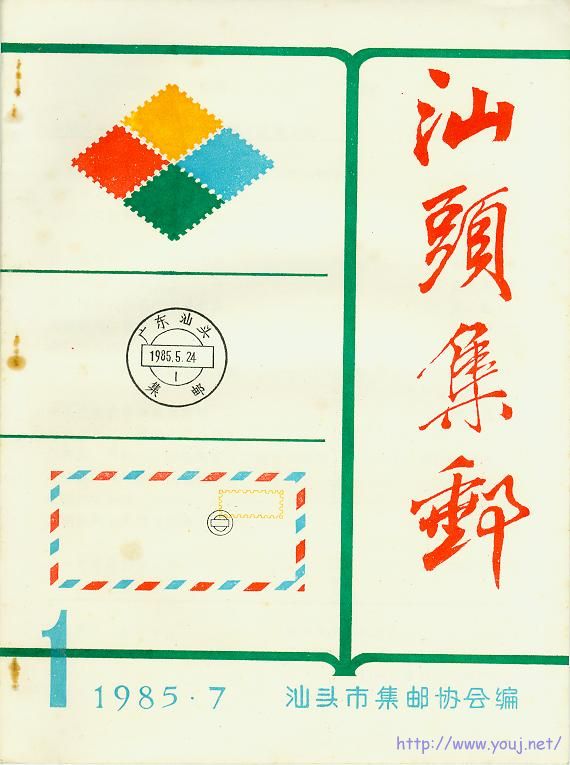 《汕头集邮》总2期.jpg