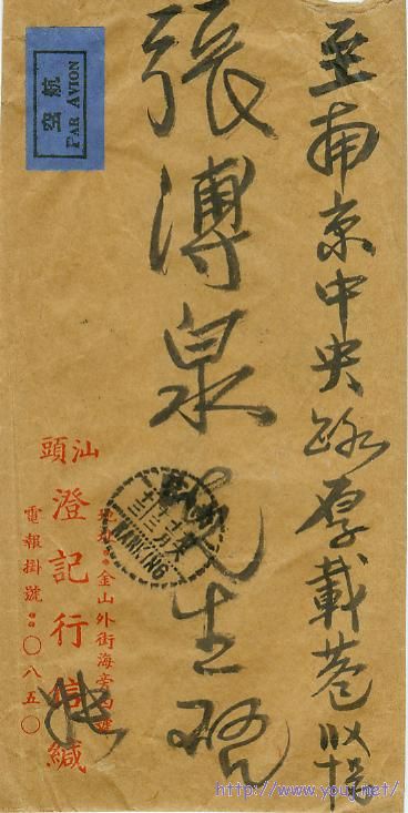 1947年11月17日汕头寄南京航空邮资首日封001.jpg