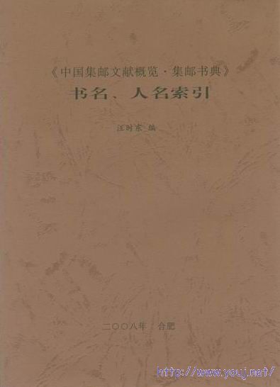 《集邮书典》书名、人名索引（封面书影）.JPG