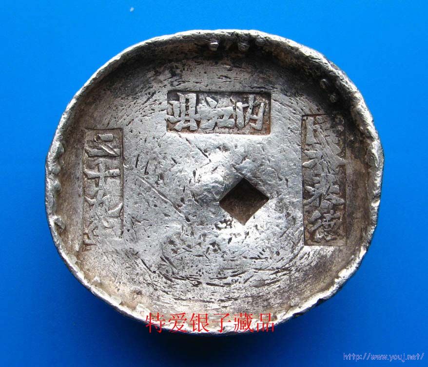 内江县29年官锭A .jpg