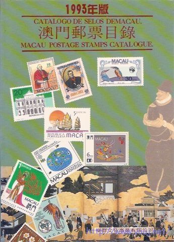1993年   出版：乐群文化事业有限公司  集邮界杂志社      编著：杨浩先生 ...