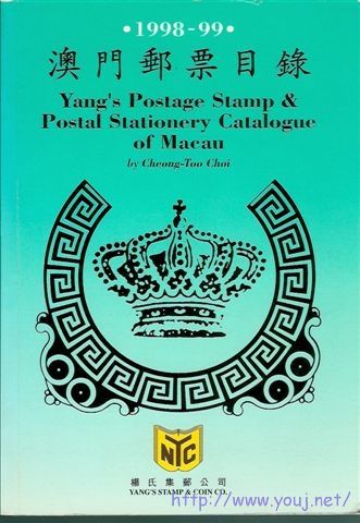 1998年（第二版）   出版：杨氏集邮公司      编著：蔡昌道先生