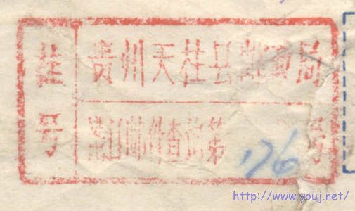邮戳-贵州挂号戳.jpg