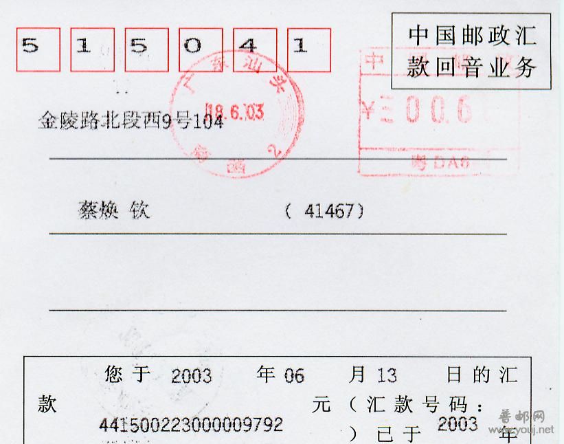 销邮资机戳的邮政汇款回音卡1.jpg