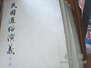 民国通俗演义,我喜欢的,价格4元,88年买