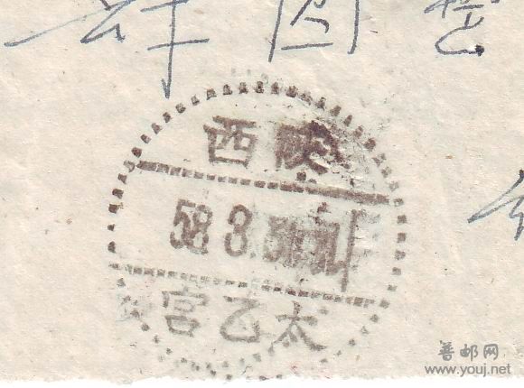 陕西太乙宫58年右读点线邮戳.jpg