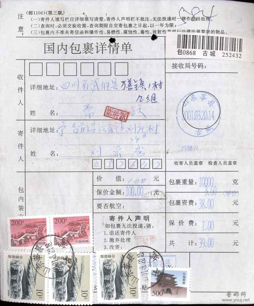 2.收藏用贴普票长城10元票3枚和5元2元等票的包裹单B562 8元