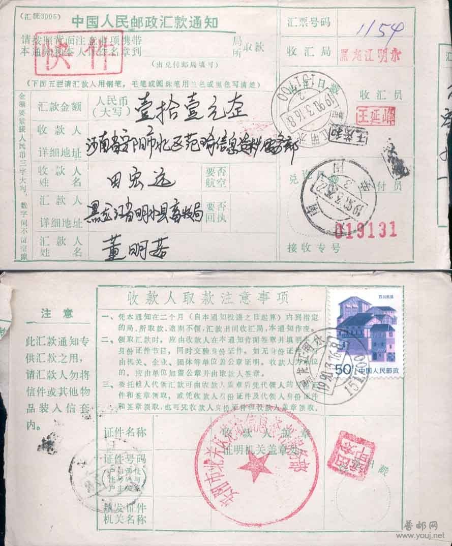 10.落双姓名子母戳的一期贴票快件汇款单F3194 6元