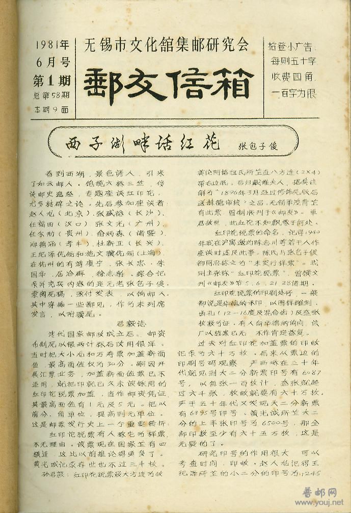 无锡《邮友信箱》1981年6月复刊号.jpg