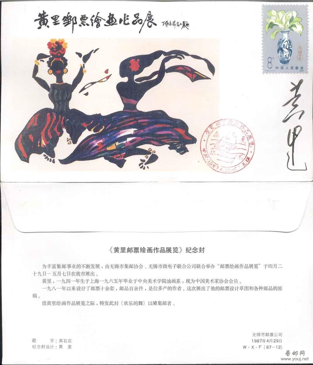 1.87年黄里签名的“黄里邮票绘画作品展”纪念封 10元